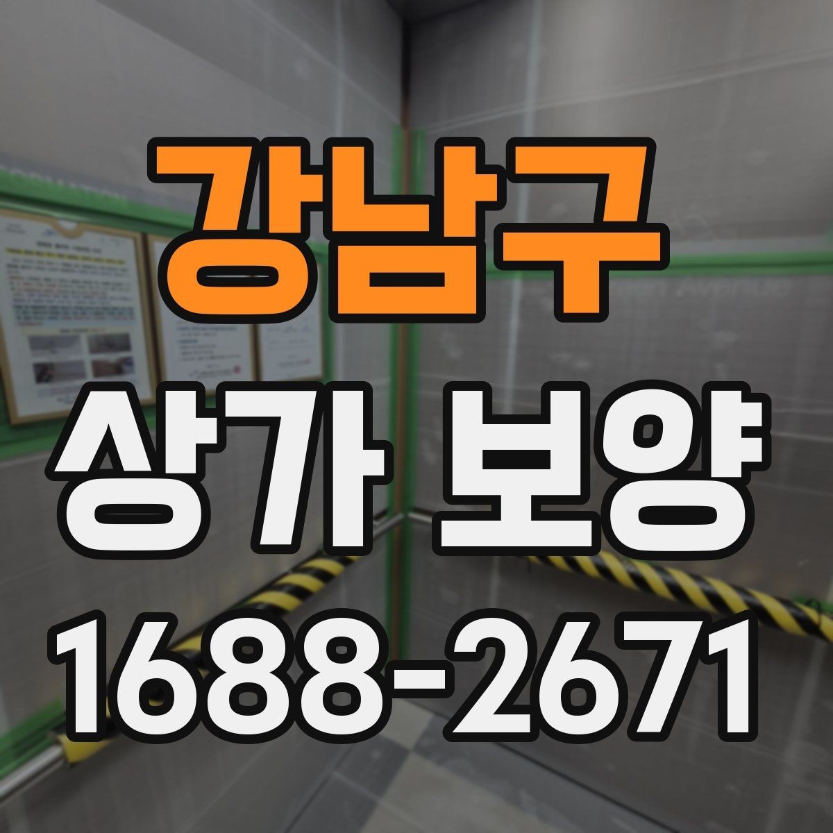 강남구 상가 보양 공사 시작 전 확인해야 할 필수 사항