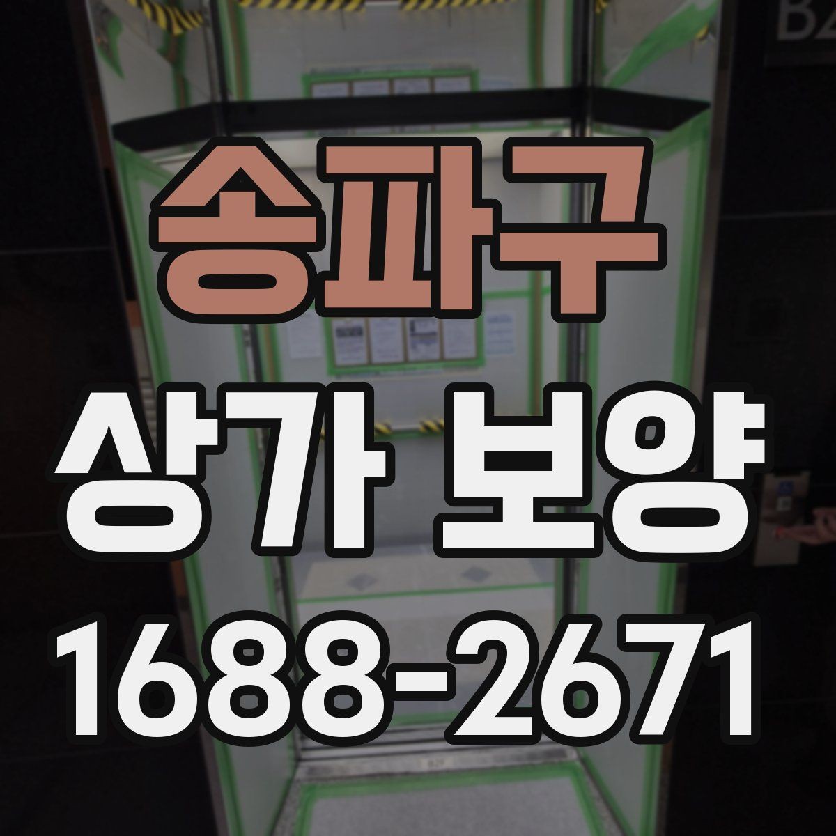 송파구 상가 보양 후 현장 정리까지 살펴보기