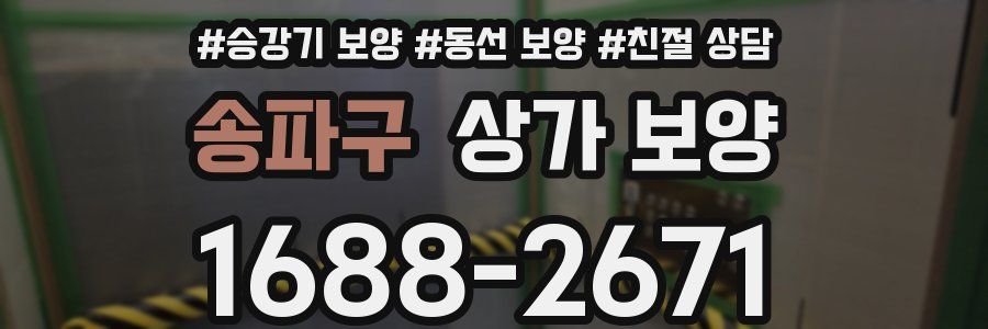 송파구 상가 보양