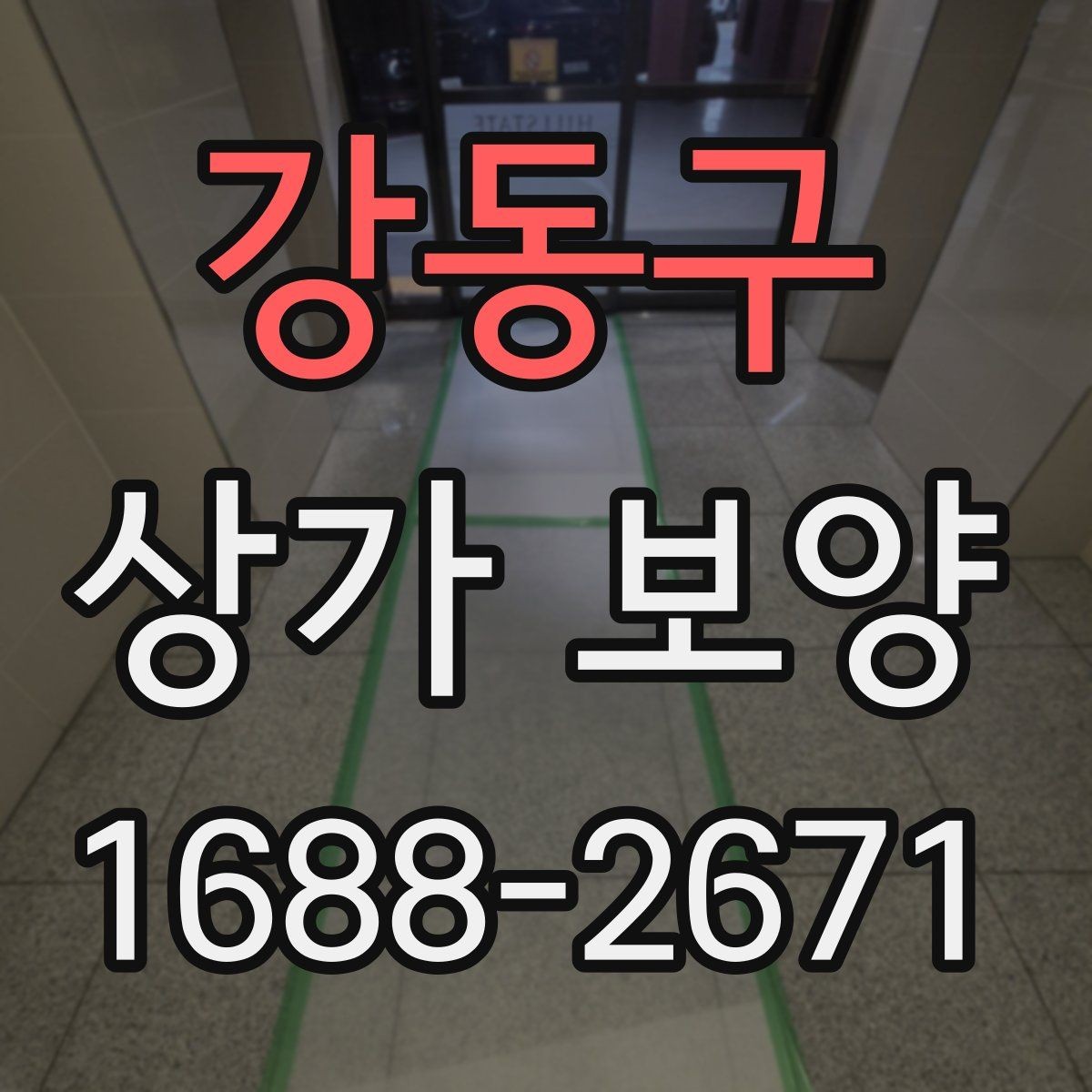 강동구 상가 보양 작업 시 하중과 충격을 어떻게 분산할까