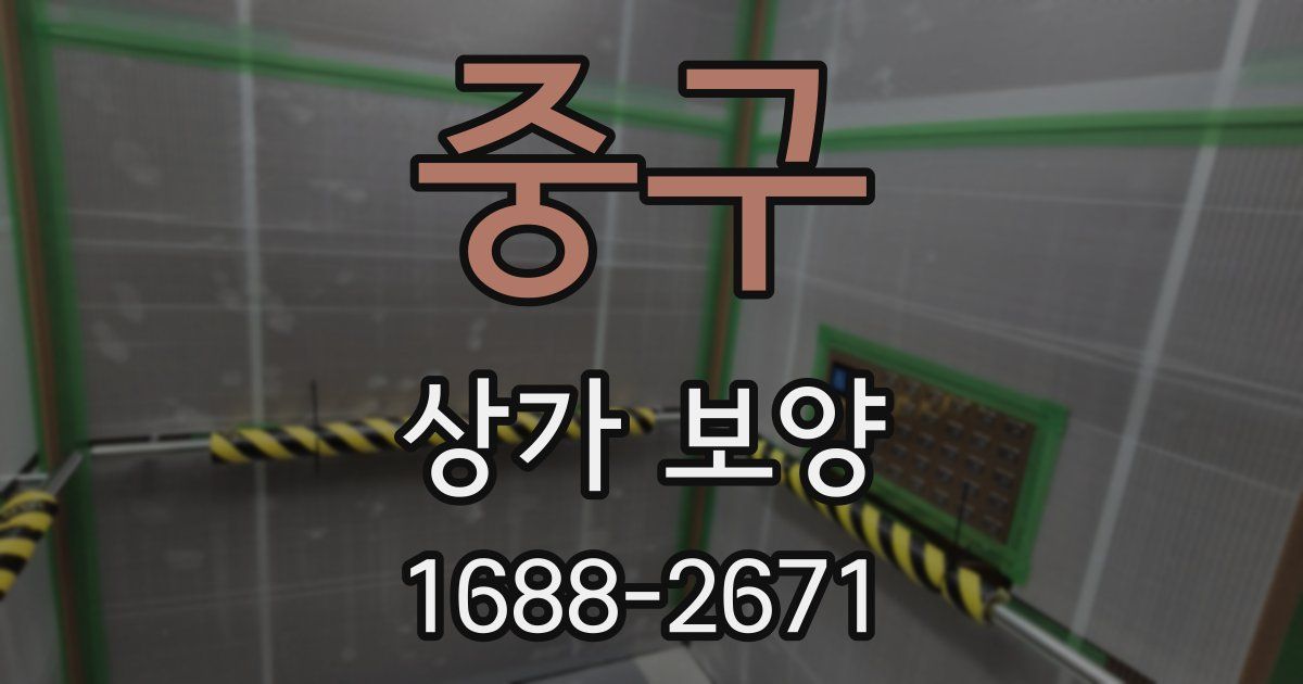 중구 상가 보양