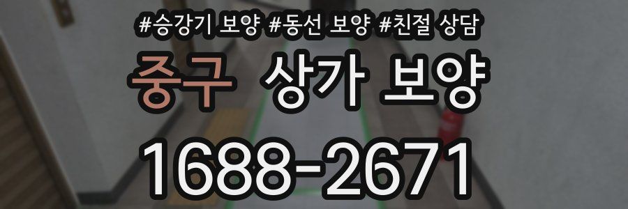 중구 상가 보양