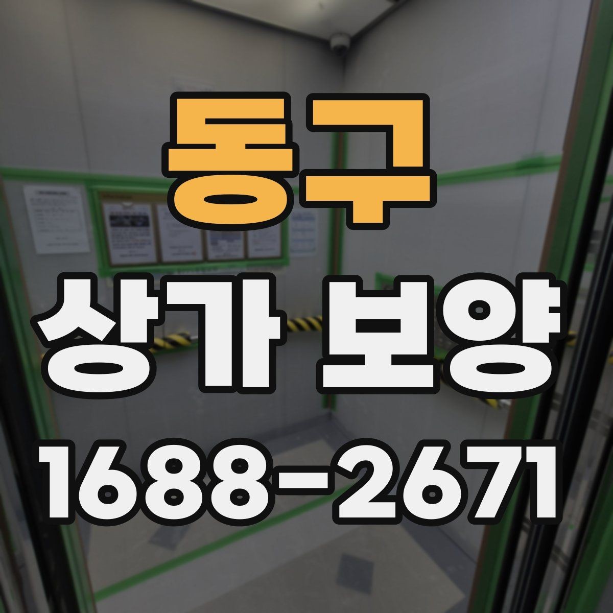 동구 상가 보양 작업에서 커버리지 범위를 정하는 기준