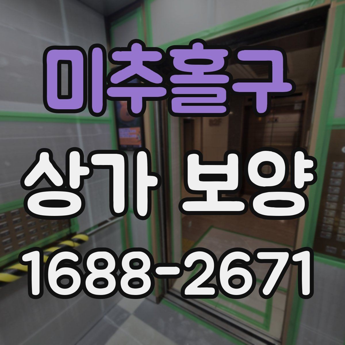 미추홀구 상가 보양 대상별 관리 포인트