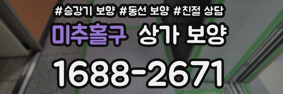 미추홀구 상가 보양