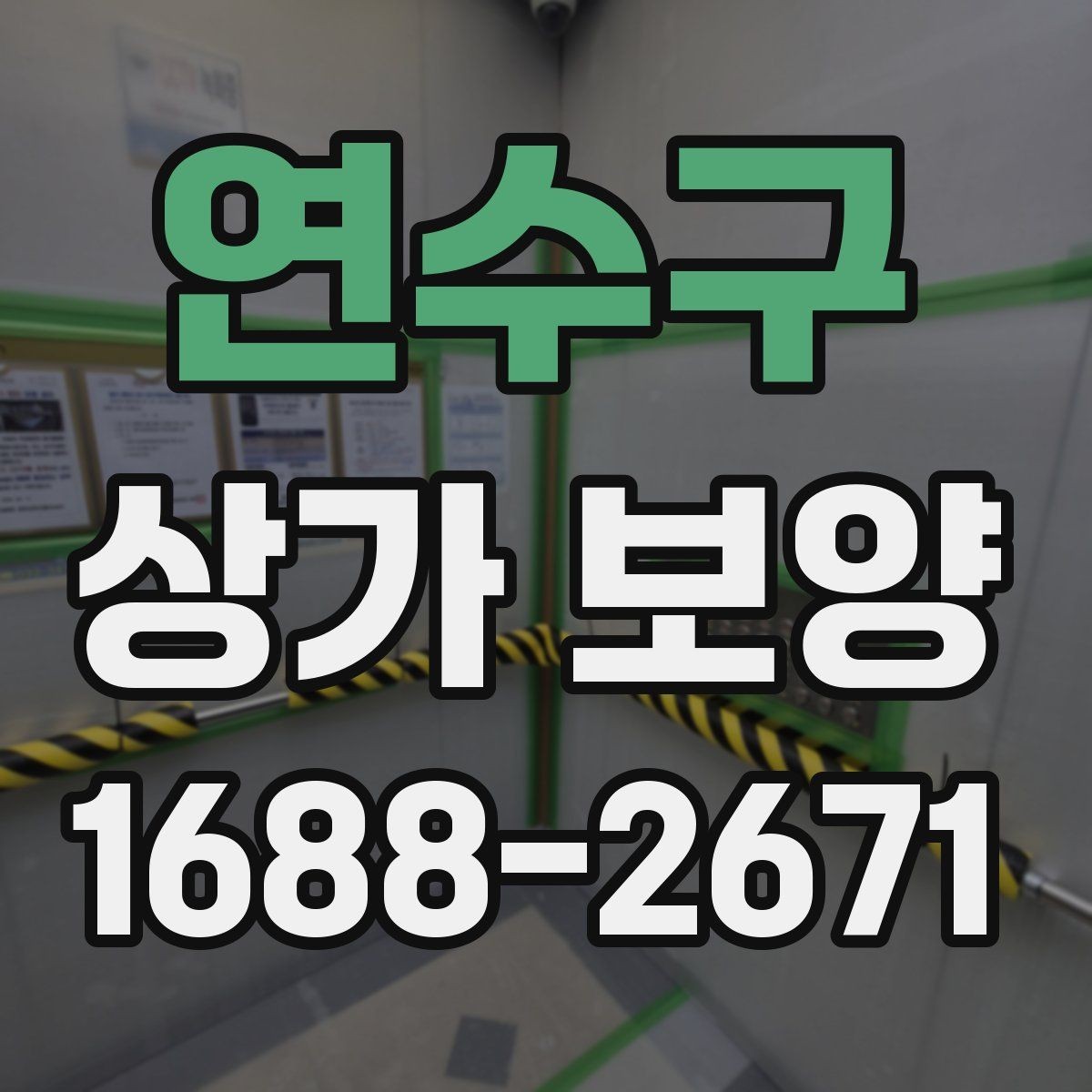 연수구 상가 보양 비용과 진행 순서