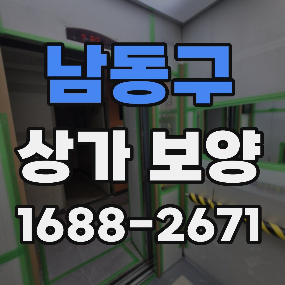 남동구 상가 보양 자재별 장단점 비교