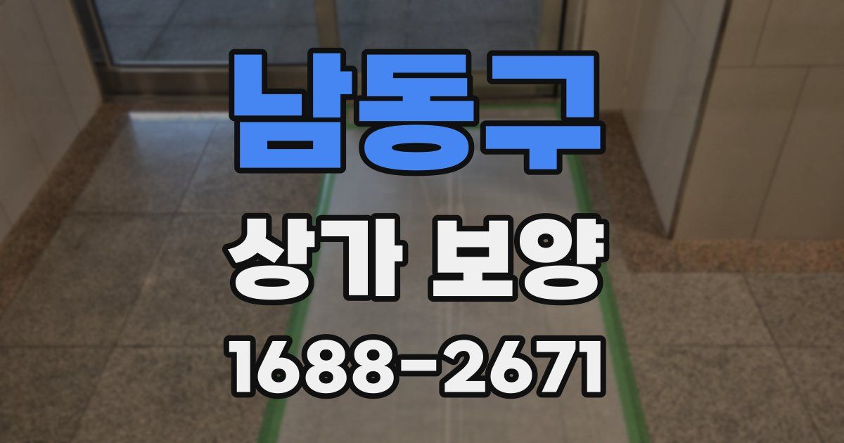 남동구 상가 보양