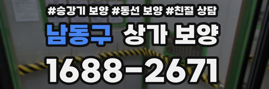 남동구 상가 보양