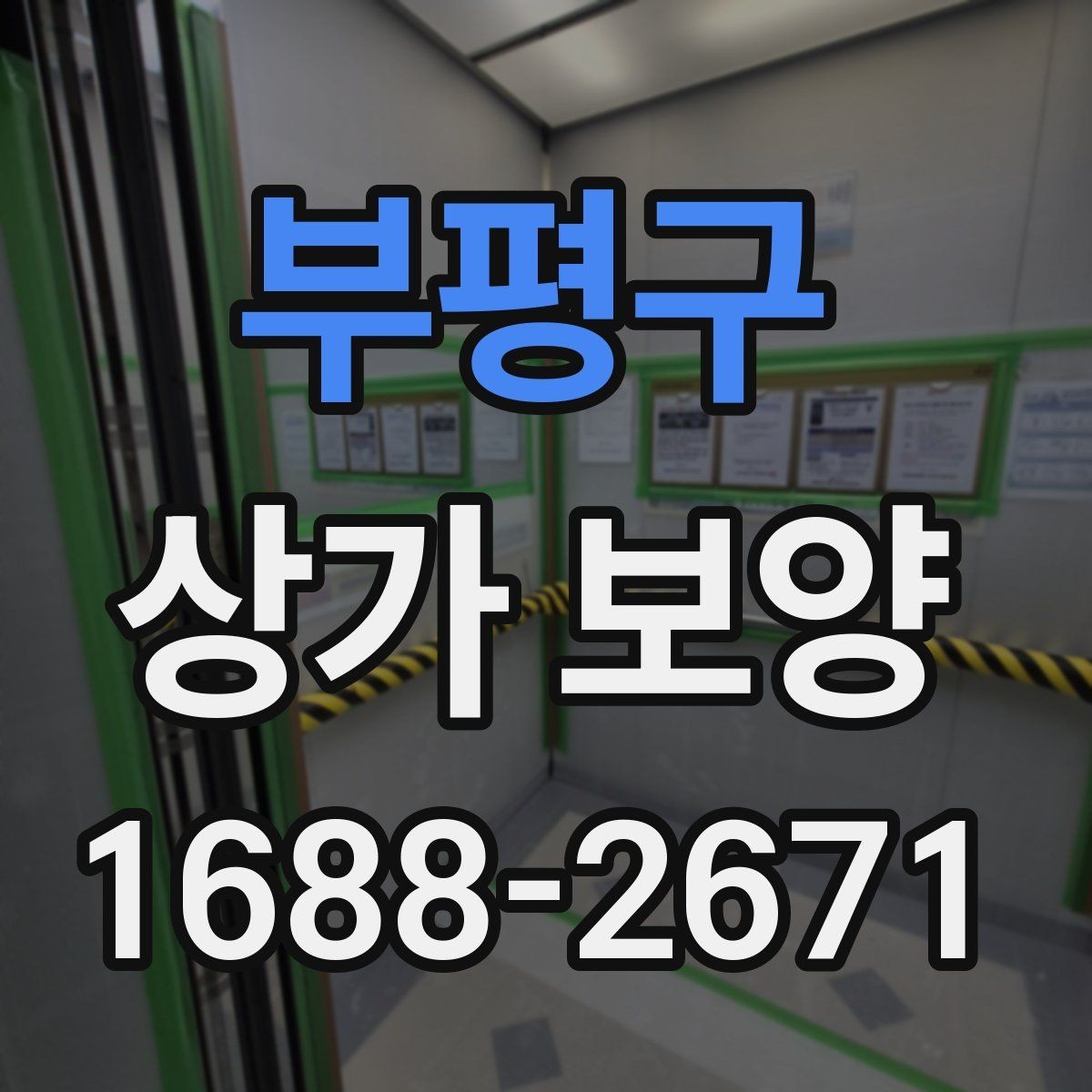 부평구 상가 보양 준비 과정에서 빠지기 쉬운 항목