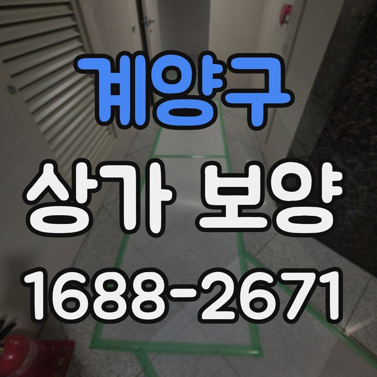 계양구 상가 보양 계획서에 넣어야 할 항목