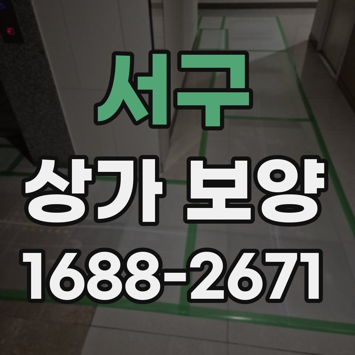 서구 상가 보양 자재를 선택할 때 고려할 점