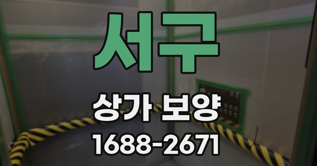서구 상가 보양