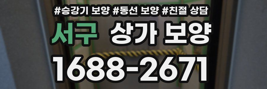 서구 상가 보양