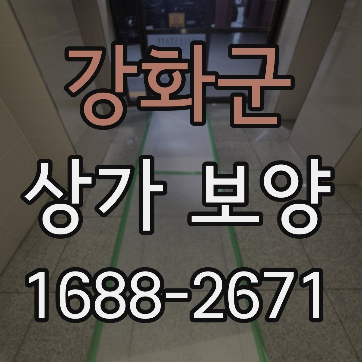 강화군 상가 보양 작업 시 소음과 먼지 줄이는 준비