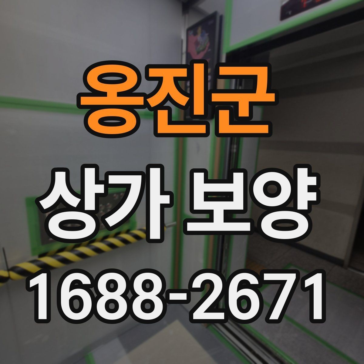 옹진군 상가 보양 공정에서 바닥 보호를 강화하는 법