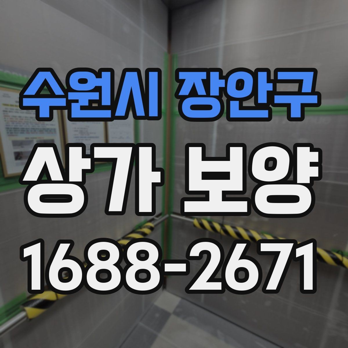 수원시 장안구 상가 보양 단계에서 생기는 변수