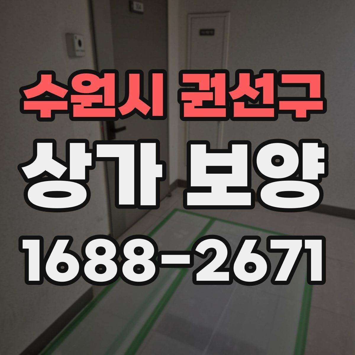 수원시 권선구 상가 보양 준비 단계에서 빠지기 쉬운 부분