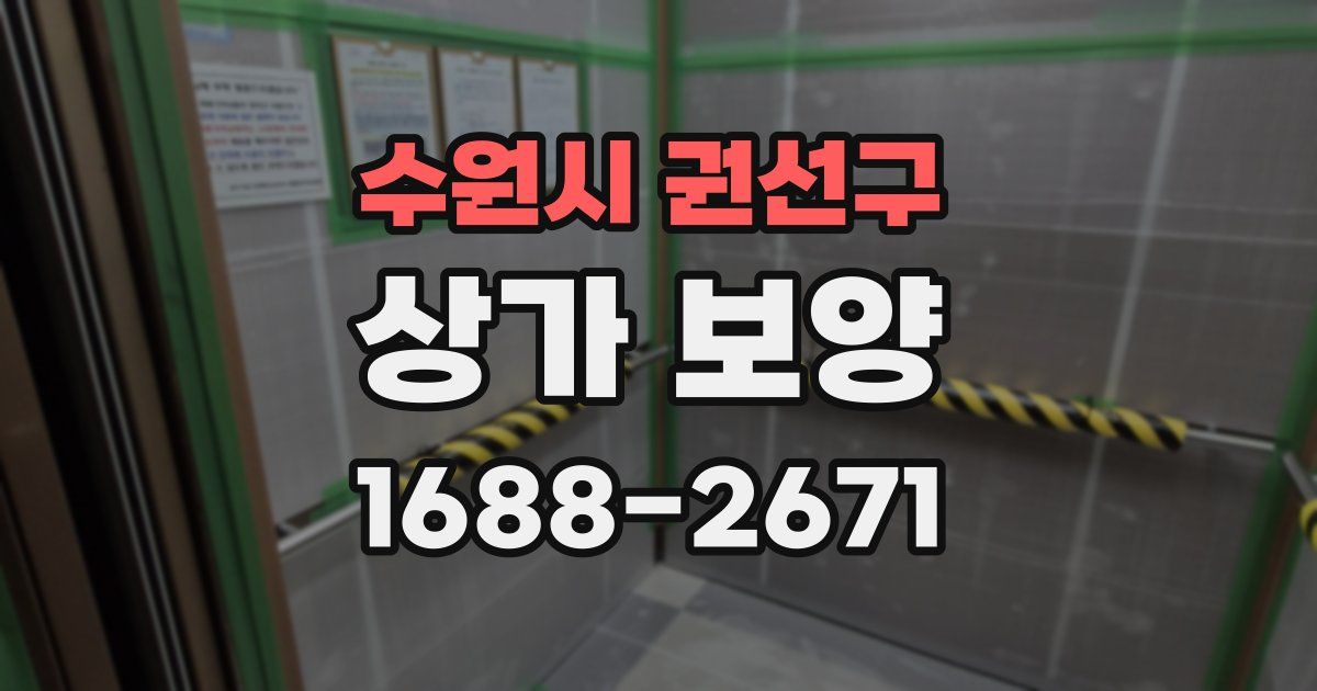 수원시 권선구 상가 보양