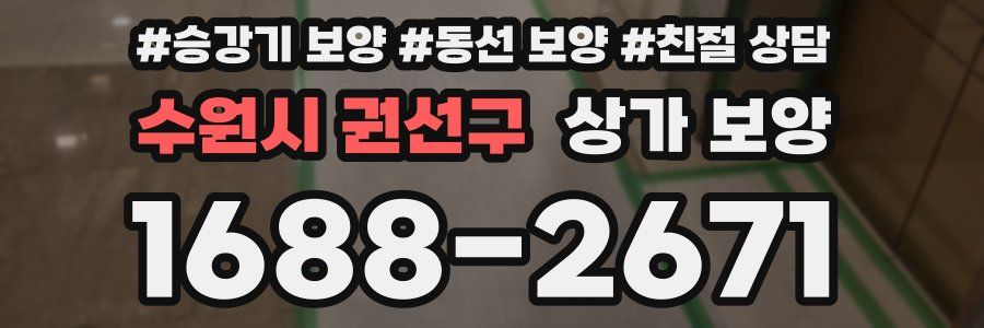 수원시 권선구 상가 보양