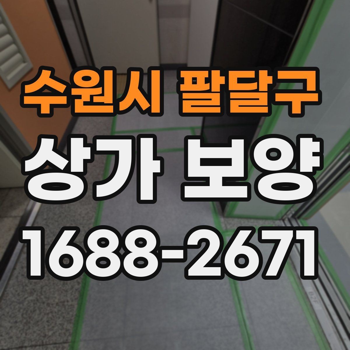 수원시 팔달구 상가 보양 비용을 줄이는 방법