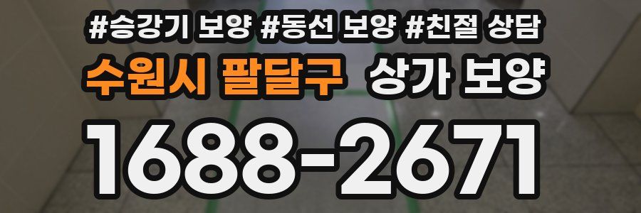 수원시 팔달구 상가 보양