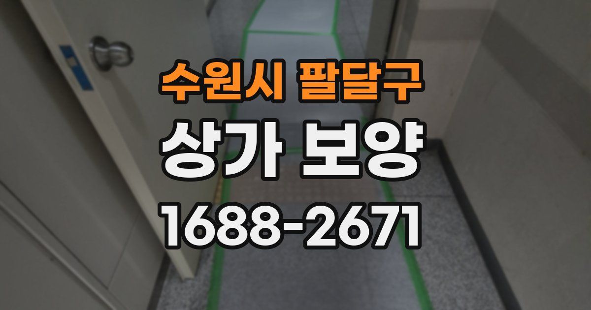 수원시 팔달구 상가 보양