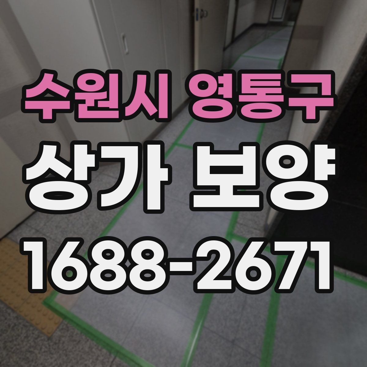 수원시 영통구 상가 보양 시공 전 현장 점검 체크리스트