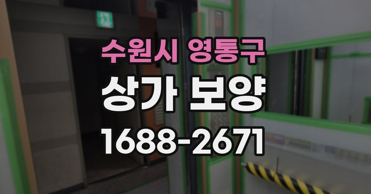 수원시 영통구 상가 보양