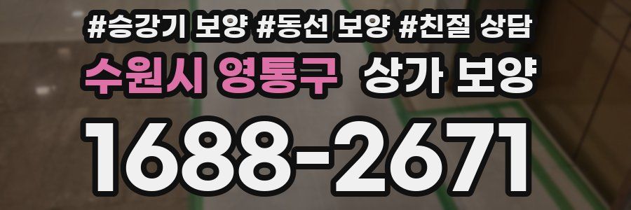 수원시 영통구 상가 보양