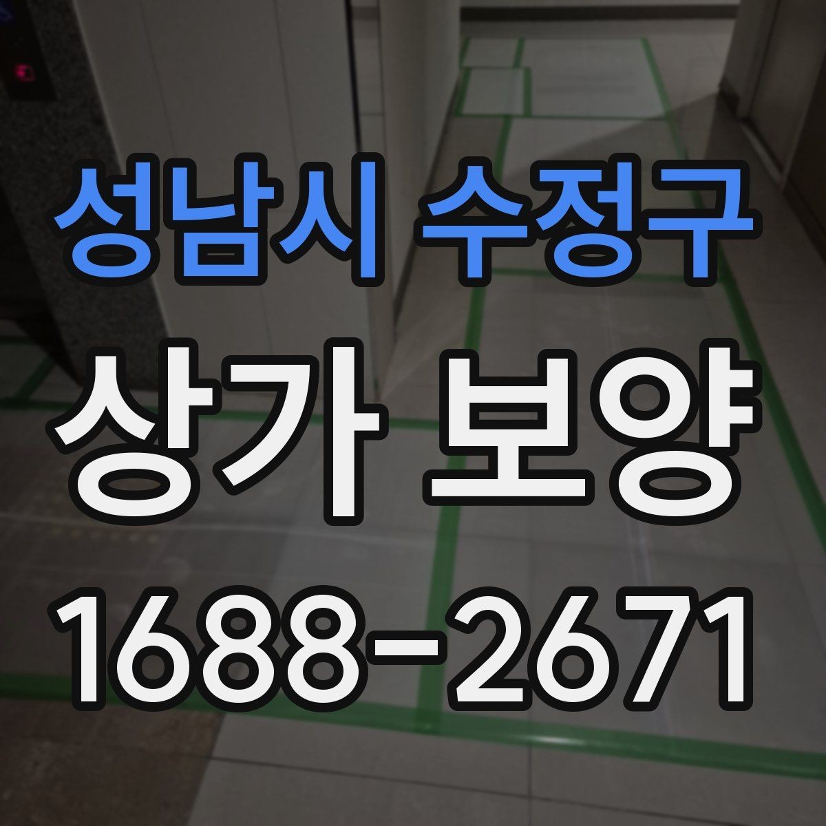 성남시 수정구 상가 보양 진행 시 인력 배치와 역할
