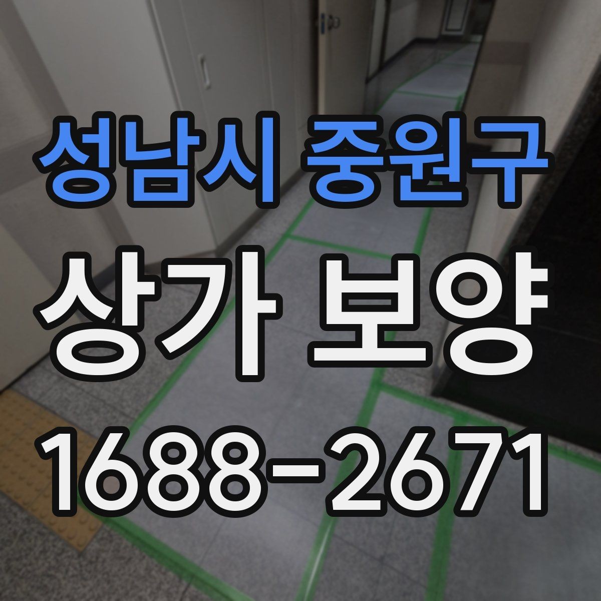 성남시 중원구 상가 보양 진행 시 입주민 안내가 필요한 경우