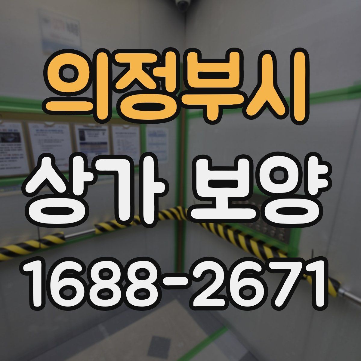 의정부시 상가 보양 전 현장 확인 사항