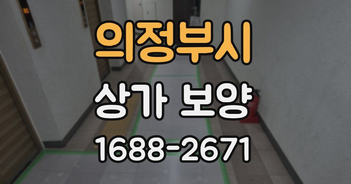의정부시 상가 보양