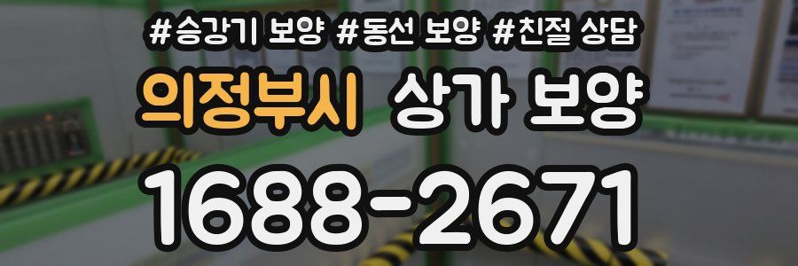 의정부시 상가 보양