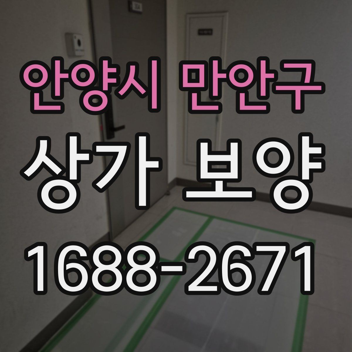 안양시 만안구 상가 보양 후 마감 상태를 확인하는 기준