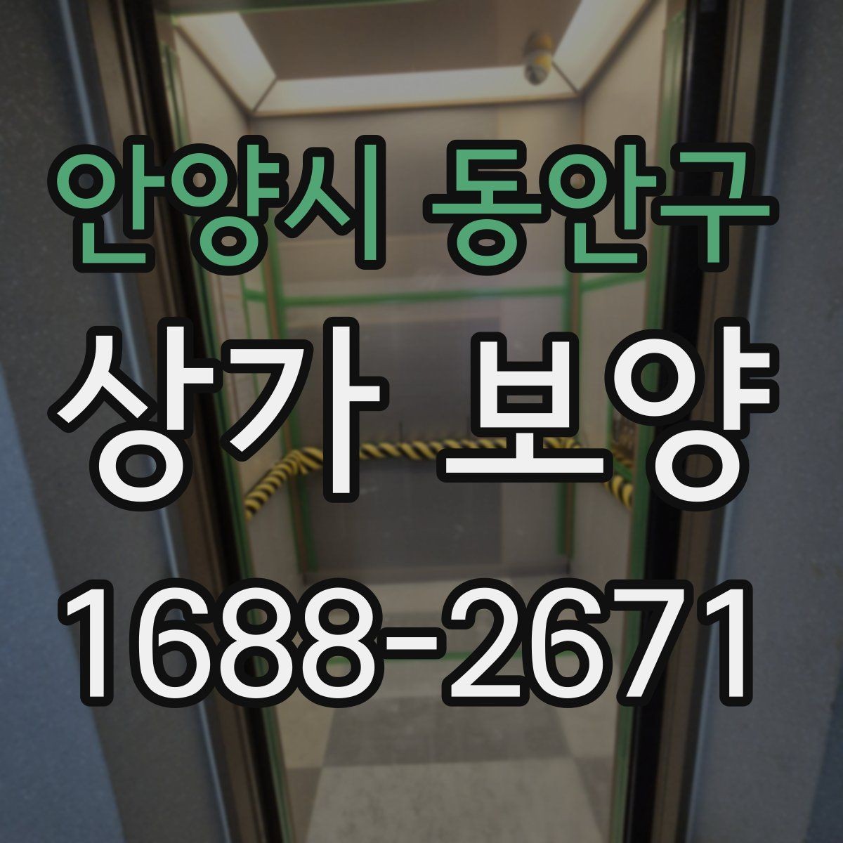 안양시 동안구 상가 보양 업체 선정 전에 비교할 항목