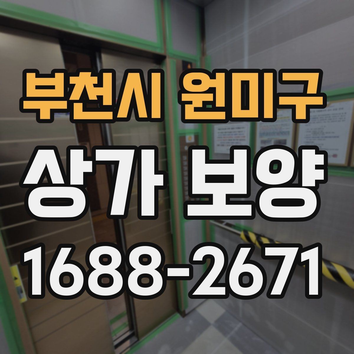 부천시 원미구 상가 보양 현장 관리자가 챙길 사항