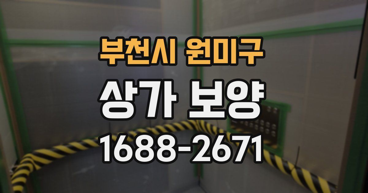부천시 원미구 상가 보양