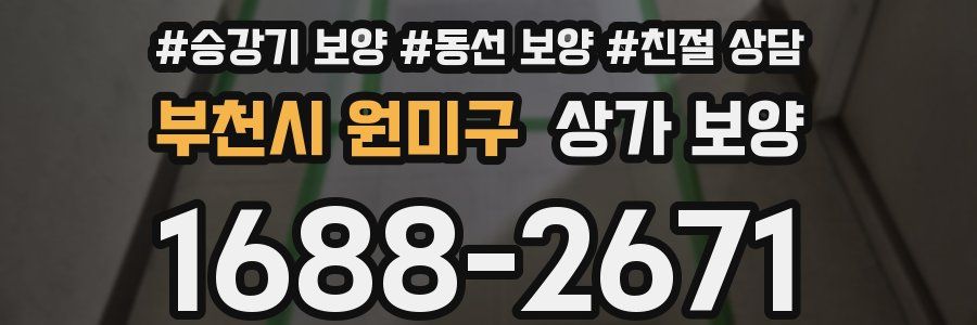 부천시 원미구 상가 보양