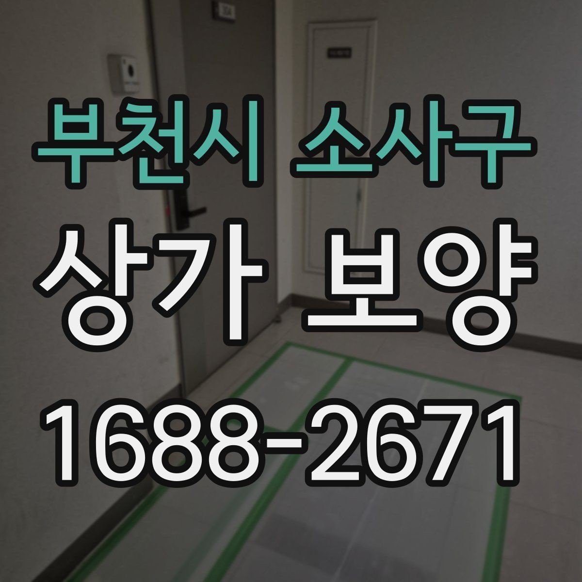 부천시 소사구 상가 보양 시공 전 담당자와 공유할 체크 항목