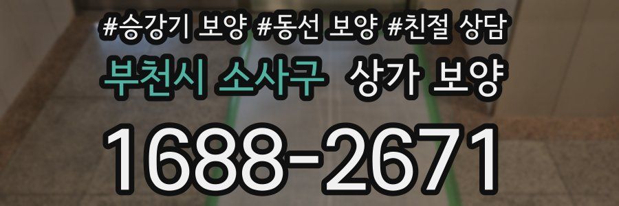 부천시 소사구 상가 보양