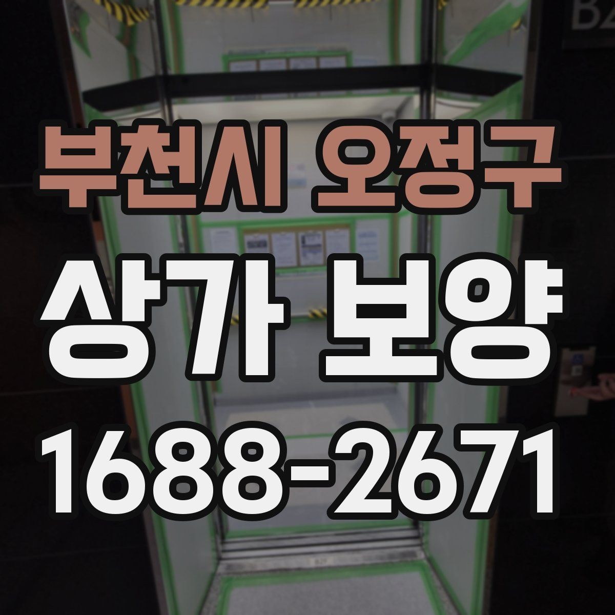 부천시 오정구 상가 보양 작업에서 발생하는 오염 방지법