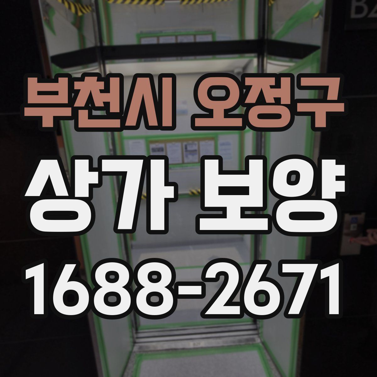 부천시 오정구 상가 보양