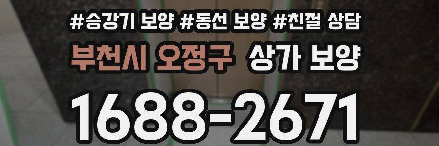 부천시 오정구 상가 보양