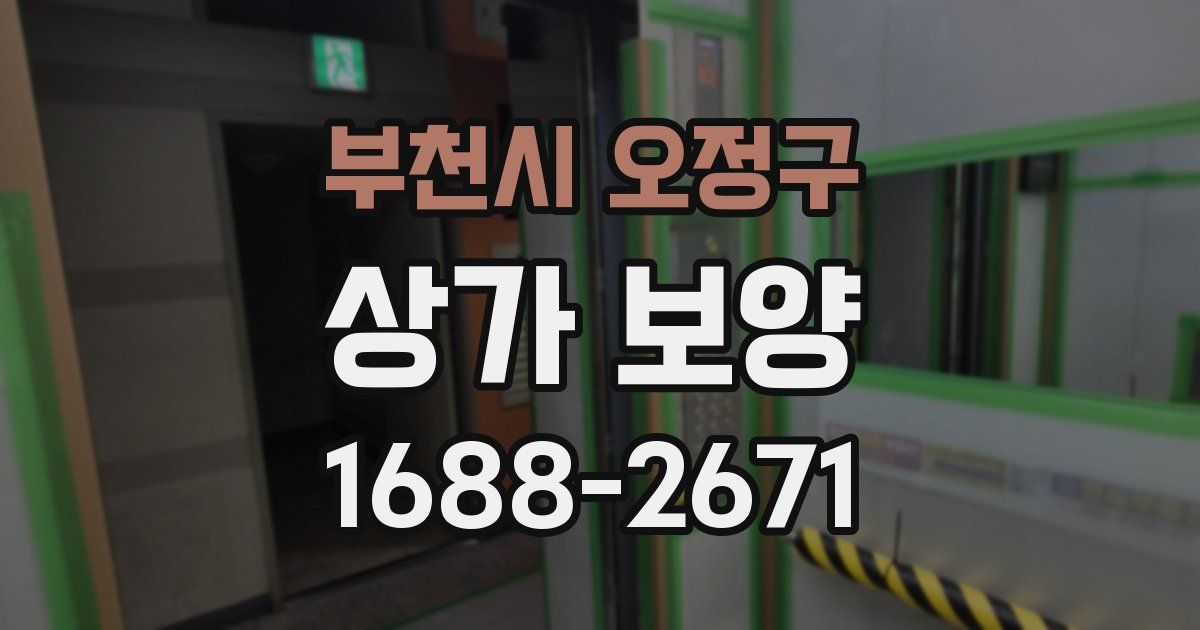 부천시 오정구 상가 보양