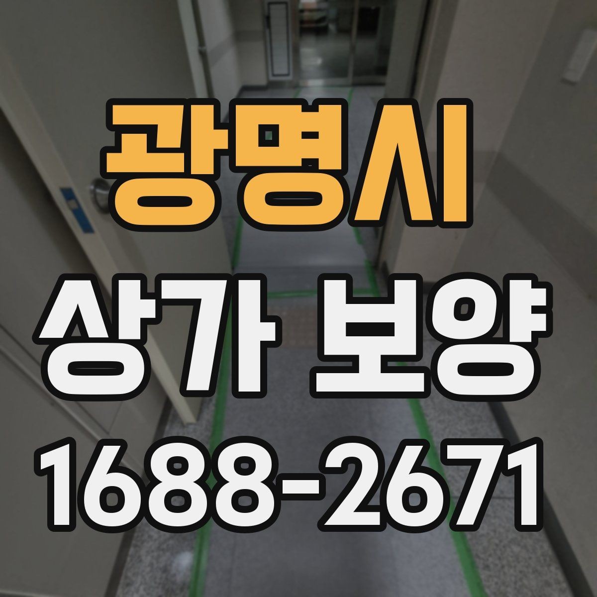 광명시 상가 보양 시 공사 구역 분리하는 방법