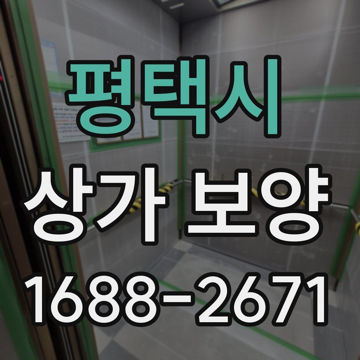 평택시 상가 보양 공사 전 알아둘 점
