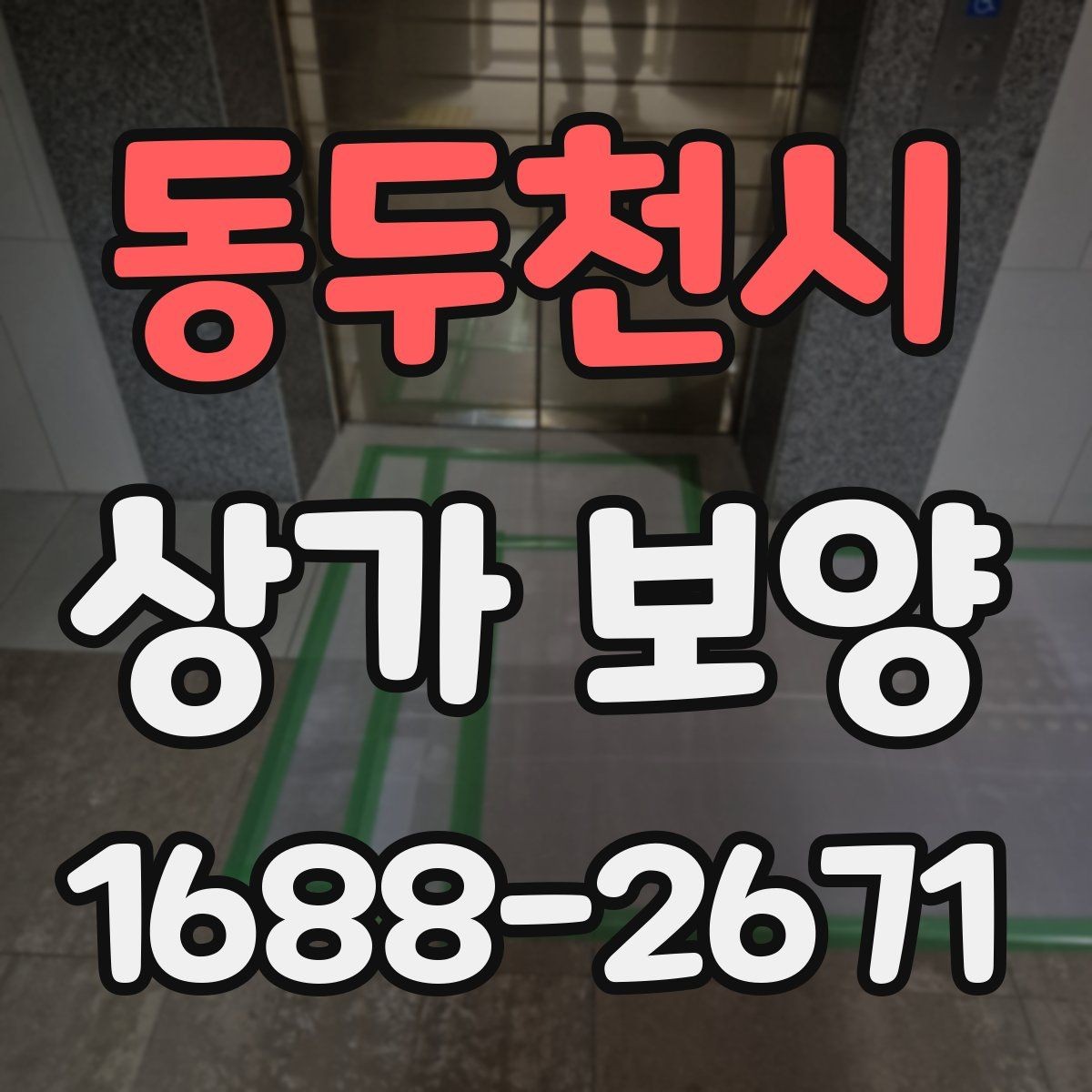 동두천시 상가 보양 작업 범위와 진행 순서