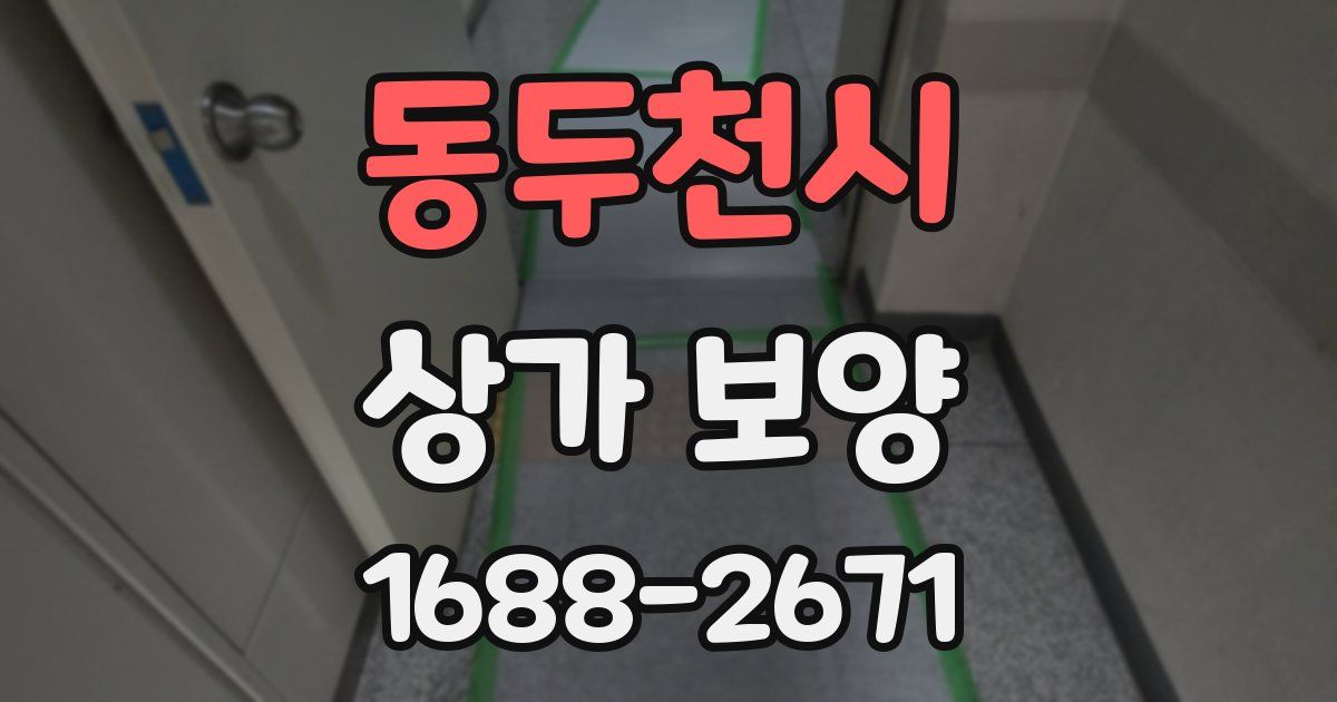 동두천시 상가 보양